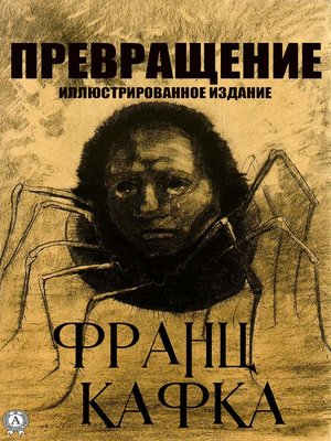 cover image of Превращение. Иллюстрированное издание